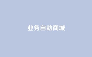 qq业务自助商城,qq一天自动引流5万人 - qq大会员开通价格 - 抖音粉丝上不去是什么原因