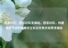 直客社区，直客社区货源站，直客社区，构建美好生活的新模式亿乐社区低价自营货源站