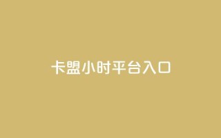 卡盟24小时平台入口,卡盟平台qq业务 - 拼多多小号自助购买平台 - 拼多多token过环境