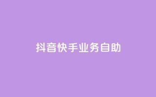 抖音快手业务自助,傲世卡盟 - 全网发卡网大全 - 抖音充值官方网站入口