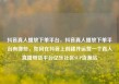 抖音真人播放下单平台，抖音真人播放下单平台有哪些，如何在抖音上创建并运营一个真人直播带货平台亿乐社区SUP货源站