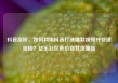 抖音涨粉，如何利用抖音打造爆款视频并快速涨粉？亿乐社区低价自营货源站