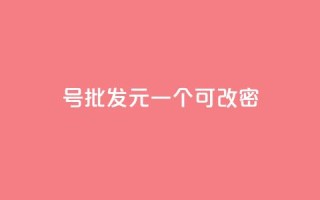 qq号批发1元一个可改密,卡盟qq业务平台 - 刷qq会员永久网址站卡盟 - 今日头条粉丝回收平台
