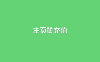 qq主页赞充值,快手买攒链接 - 快手1w粉丝在线 - dy自助下单软件