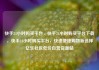 快手24小时购买平台，快手24小时购买平台下载，快手24小时购买平台，快速便捷购物新选择亿乐社区低价自营货源站