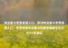 纯流量卡免费申请入口，移动纯流量卡免费申请入口，免费申请纯流量卡的便捷通道亿乐社区SUP货源站