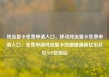 纯流量卡免费申请入口，移动纯流量卡免费申请入口，免费申请纯流量卡的便捷通道亿乐社区SUP货源站