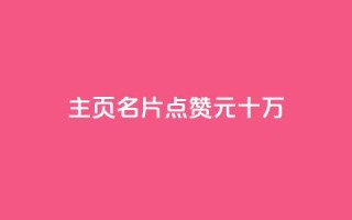 qq主页名片点赞1元十万 - qq主页名片，每点赞一元，十万人次任你选择!