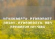 快手在线自助业务平台，快手在线自助业务平台微信支付，快手在线自助业务平台，便捷与效率的新选择亿乐社区SUP货源站