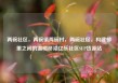 两碗社区，两碗镇两碗村，两碗社区，构建邻里之间的温暖桥梁亿乐社区SUP货源站