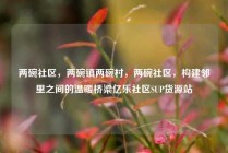 两碗社区，两碗镇两碗村，两碗社区，构建邻里之间的温暖桥梁亿乐社区SUP货源站