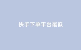 快手24下单平台最低,快手涨粉网站是真的吗 - 点赞评论粉丝下单 - ks自助下单便宜