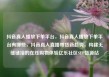 抖音真人播放下单平台，抖音真人播放下单平台有哪些，抖音真人直播带货新趋势，构建无缝链接的在线购物体验亿乐社区SUP货源站