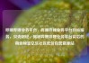 哔哩哔哩业务平台，哔哩哔哩业务平台网站服务，贝壳财经，揭秘哔哩哔哩业务平台背后的商业秘密亿乐社区低价自营货源站