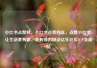 小红书点赞网，小红书点赞网址，点赞小红书，让生活更有趣、更有爱的秘诀亿乐社区SUP货源站