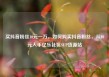 买抖音粉丝10元一万，如何购买抖音粉丝，从10元入手亿乐社区SUP货源站