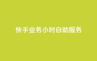快手业务24小时自助服务,黑科技引流推广神器 - qq云商城的下单流程 - qq空间访客量
