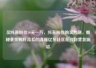 买抖音粉丝10元一万，抖音粉丝购买热潮，揭秘低价购粉背后的真相亿乐社区低价自营货源站