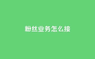 ks粉丝业务怎么接,云小店24小时自助下单 - 拼多多转盘助力 - 卡盟最低自助下单官网