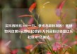 买抖音粉丝10元一万，低成本吸粉利器！揭秘如何仅需10元即轻松收获1万抖音粉丝秘籍亿乐社区SUP货源站