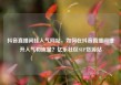 抖音直播间挂人气网站，如何在抖音直播间提升人气和流量？亿乐社区SUP货源站