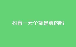 抖音一元100个赞是真的吗,QQ空间访客1人浏览量3 - 王者刷人气值网页 - 卡盟排行榜前十