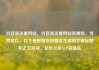 抖音涨流量网站，抖音涨流量网站有哪些，当然可以。以下是根据您的要求生成的文章标题和正文内容，亿乐社区SUP货源站