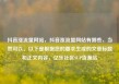 抖音涨流量网站，抖音涨流量网站有哪些，当然可以。以下是根据您的要求生成的文章标题和正文内容，亿乐社区SUP货源站