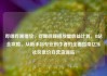 哔哩哔哩播放，哔哩哔哩播放量收益计算，B站全攻略，从新手到专业创作者的全面指南亿乐社区低价自营货源站