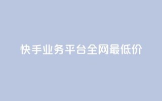 快手业务平台全网最低价,qq业务网站免费 - 雷神自助商城 - 24小时自助下单直播间怎样弄