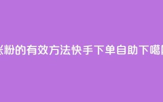 涨粉的有效方法 - 快手下单自助
