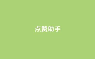 QQ点赞助手,0元领取10000王者点券 - 抖音业务推广 - dy评论