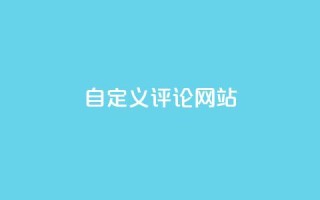 KS自定义评论网站,qq空间动态浏览记录 - ks24小时自助服务平台 - 黑科技粉丝大师