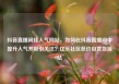 抖音直播间挂人气网站，如何在抖音直播间中提升人气并吸引关注？亿乐社区低价自营货源站
