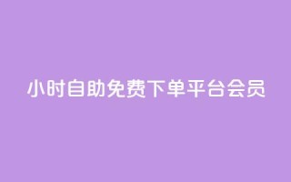 24小时自助免费下单平台qq会员,快手24小时低价下单平台 - 拼多多助力好用的软件 - 拼多多大转盘是反诈骗吗