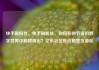 快手刷粉丝，快手刷粉丝，如何在快节奏的数字世界中脱颖而出？亿乐社区低价自营货源站