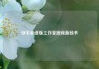 快手极速版工作室提现新技术