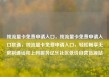 纯流量卡免费申请入口，纯流量卡免费申请入口联通，纯流量卡免费申请入口，轻松畅享无限制通话和上网服务亿乐社区低价自营货源站