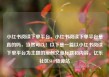 小红书阅读下单平台，小红书阅读下单平台是真的吗，当然可以！以下是一篇以小红书阅读下单平台为主题的原创文章标题和内容。亿乐社区SUP货源站