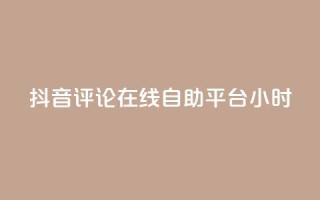 抖音评论在线自助平台24小时,0.01元领qq超级会员1年 - 卡盟在线刷钻官网 - qq1毛钱10000赞