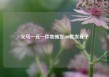 义乌一元一件地摊货500批发袜子