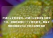 联通19元无限流量卡，联通19元无限流量卡套餐介绍，中国联通推出19元无限流量卡，畅享无尽网络盛宴亿乐社区低价自营货源站