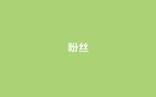 粉丝ks,qq空间浏览下单 - 拼多多助力10个技巧 - 拼多多助力只扫码有用吗