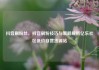 抖音刷粉丝，抖音刷粉技巧与策略解析亿乐社区低价自营货源站