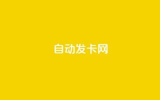 qq自动发卡网,卡密网自动发卡平台 - 卡盟ks在线自助下单低价 - ks24小时低价秒单业务