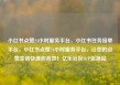 小红书点赞24小时服务平台，小红书任务接单平台，小红书点赞24小时服务平台，让您的点赞变得快速而高效！亿乐社区SUP货源站