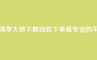 快手点赞清零大师ios下载 - 自助下单 - 最专业的平台