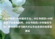 小红书阅读24小时服务平台，小红书阅读24小时服务平台是真的吗，小红书阅读24小时服务平台，解锁高效学习新方式亿乐社区低价自营货源站