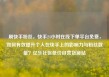 刷快手粉丝，快手24小时在线下单平台免费，如何有效提升个人在快手上的影响力与粉丝数量？亿乐社区低价自营货源站