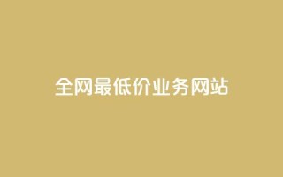 全网最低价业务网站,ks小号批发出租 - QQ空间卖点赞 - 卡盟刷svip永久